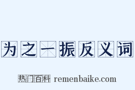 为之一振反义词是什么意思的图片